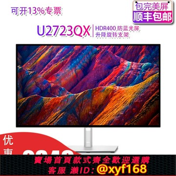 {保固一年 可打統編}Dell/戴爾 U2723QE/QX 4K顯示器27寸旋轉升降屏幕官翻