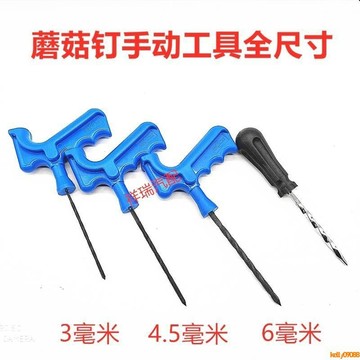 💥下殺價💥 汽車蘑菇釘補胎工具 真空胎輪胎3mm4.5毫米 蘑菇釘手動工具上膠器