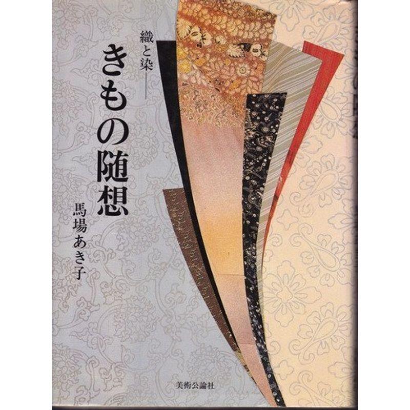 きもの随想?織と染