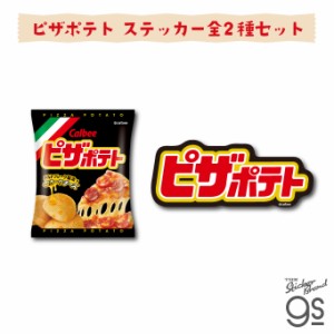 カルビーダイカットステッカー ピザポテト スナック菓子 ブランド