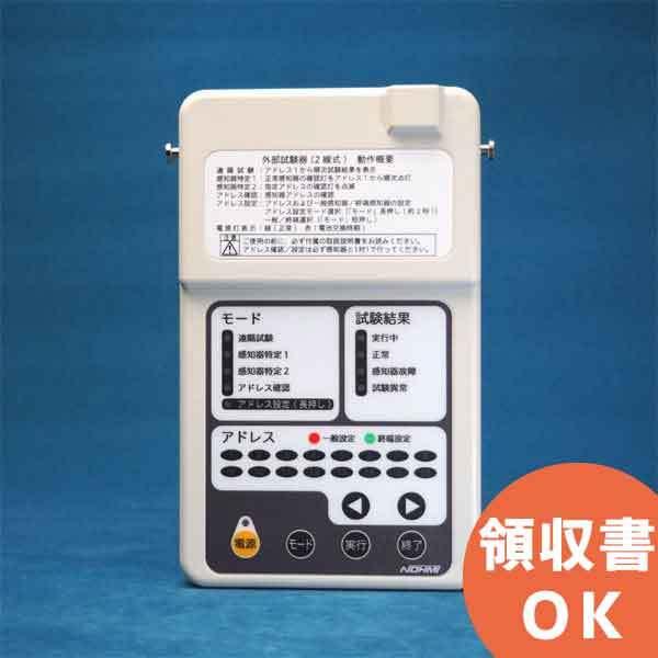 E◇能美防災 外部試験器 FTF014 消防設備コードなしカバー付き