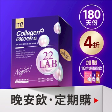 180天定期購【m2美度】超能膠原晚安飲 24盒組 (8入/盒)+贈18包膠原飲(口味隨機)-宅配限定