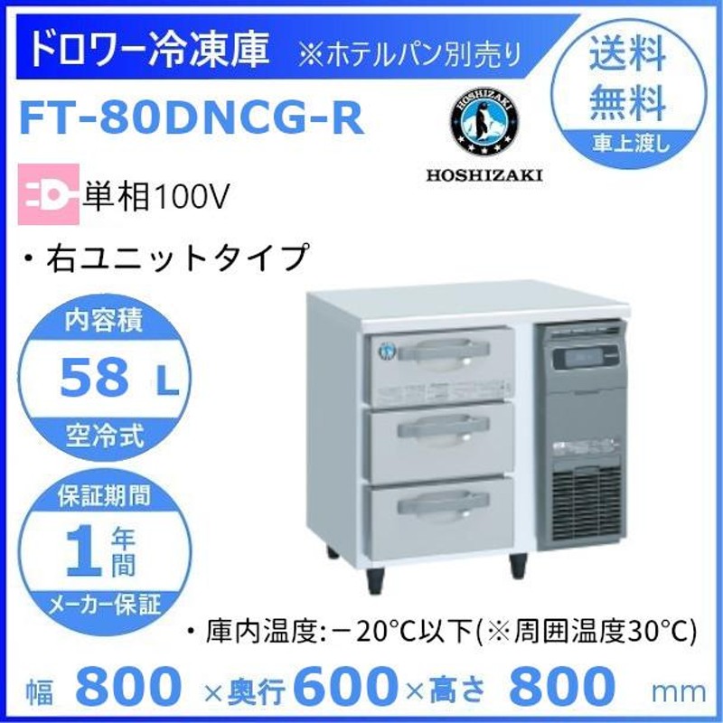 FT-80DNCG-R ホシザキ ドロワー冷凍庫 右ユニット コールドテーブル