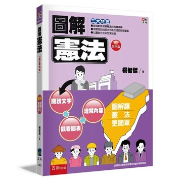 圖解憲法【布拉森書店】