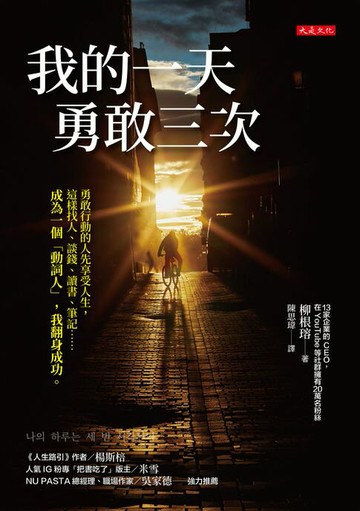 【電子書】我的一天勇敢三次：勇敢行動的人先享受人生，這樣找人、談錢、讀書、筆記……成為一個「動詞人」，我翻身成功。