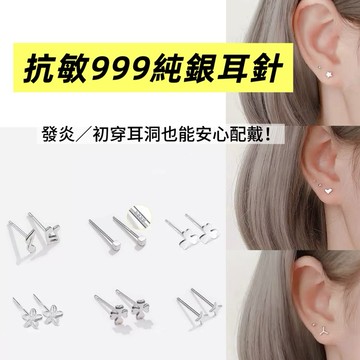 《現貨 快速出貨》【999足銀耳釘】高純度純銀 適合剛穿耳洞 養耳專用 抗敏舒適 多款造型可選 耳棒 耳針