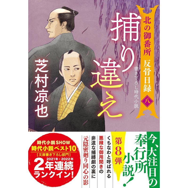 北の御番所 反骨日録 八-捕り違え (双葉文庫 し 32-41)