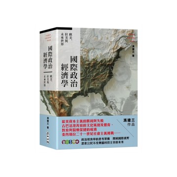 國際政治經濟學：歐美、拉美與未來世界