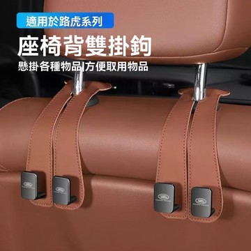 【 在臺新款】Land Rover荒原路華 金屬椅背掛勾 汽車掛鉤 車用椅背掛鉤 車內收納 車用掛鉤 車用杯架 車用掛鉤