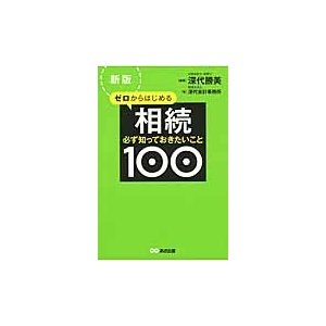 ゼロからはじめる相続 必ず知っておきたいこと100