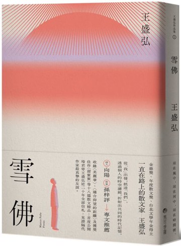 雪佛：年度散文獎得主王盛弘書寫散文再創新格局作品【城邦讀書花園】