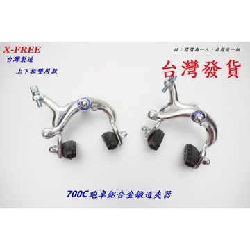 台灣製造X-FREE 上下拉雙用款700C跑車鋁合金鍛造夾器 公路車前輪C型剎車夾器 自行車後輪煞車夾器C夾