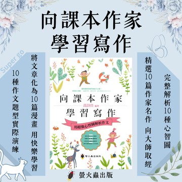 《螢火蟲出版》作文指導_向課本作家學習寫作🥇速配購🥇