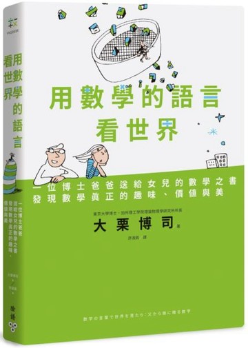 用數學的語言看世界：一位博士爸爸送給女兒的數學之書，發現數學真正的趣味、價值與美【城邦讀書花園】