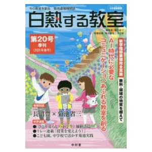 白熱する教室 今の教室を創る菊池道場機関誌 第20号 菊池省三 編集長