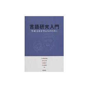 言語研究入門 生成文法を学ぶ人のために