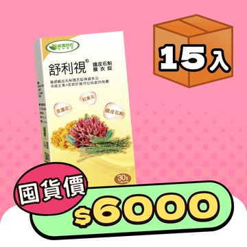 舒利視®鐵皮石斛膜衣錠－30錠x15盒－全素－此商品頁因盒數較多以及加贈的高纖青汁乙盒產品包裝也較大盒，建議選取【宅配】、若選【超取】因材積限制，箱數為:2(可能不會同一時間抵達超商)，提醒若超取，務必攜帶證件！可能會有一箱純贈品、一箱須付費之情況！選擇【超取】的顧客、敬請留意！