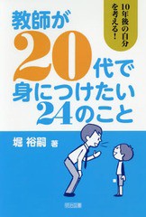 教師が20代で身につけたい24のこと