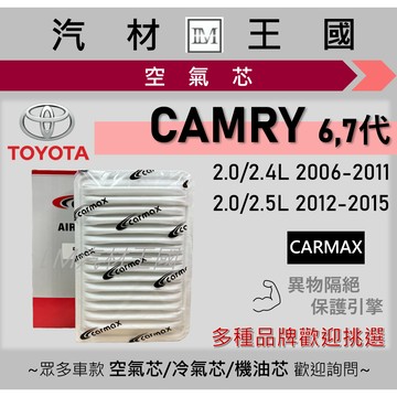 【LM汽材王國】空氣芯 CAMRY 6代 7代 2006-2015年 2.0 2.4 2.5 汽油 引擎濾網 空濾 豐田