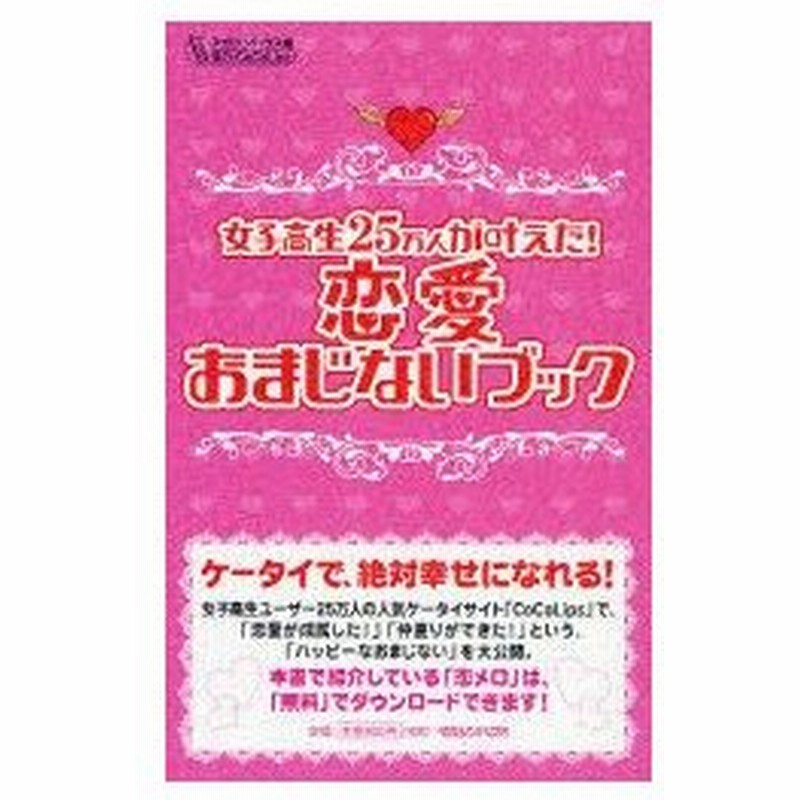 新品本 女子高生25万人が叶えた 恋愛おまじないブック マガジンハウス 編集 通販 Lineポイント最大0 5 Get Lineショッピング