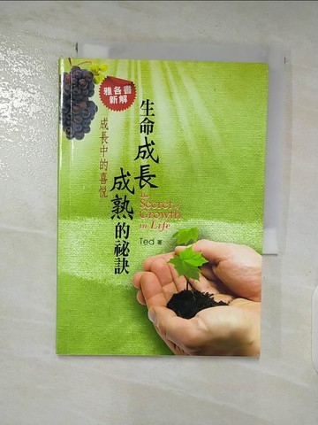 【書寶二手書T9／宗教_SYK】生命成長成熟的秘訣：成長中的喜悅(修訂版)_Ted Huang