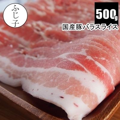 国産豚バラスライス 500g 豚肉 うすぎり スライス 冷凍 小分け バラ凍結 しゃぶしゃぶ 鍋 肉巻き