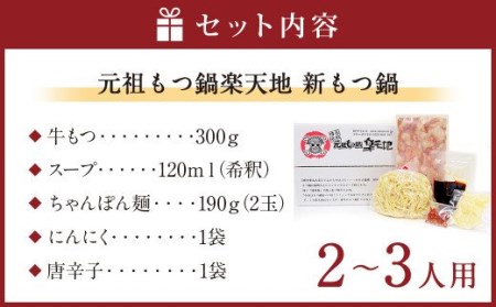 創業46年｢元祖もつ鍋地｣ 新もつ鍋 2～3人用 セット 醤油味 ちゃんぽん麺入り