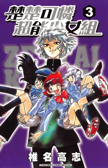 【電子書】楚楚可憐超能少女組(03)