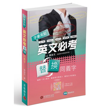 【貝塔語言出版】  字彙高點：英文必考替換同義字 / 薛詠文
