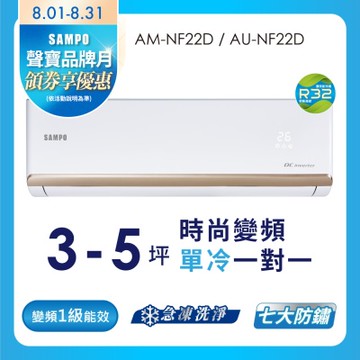 SAMPO聲寶 3坪 急凍洗淨 1級變頻冷氣空調 AU-NF22D/AM-NF22D★含基本安裝+舊機回收★