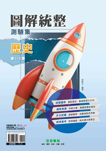 奇鼎國中 圖解統整  歷史(1-2冊)R (1版) 編輯部  奇鼎