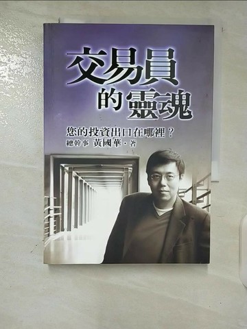 【書寶二手書T6／股票_TP5】交易員的靈魂-您的投資出口在哪裡_黃國華