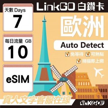 LINKGO白鑽卡 歐洲 BICS eSIM卡 7天上網卡 每日10GB (歐洲網卡 西班牙 德國 奧地利 英國)