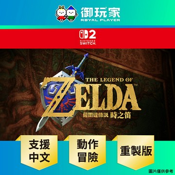 【御玩家】[預購2026年暫定發售] NS2 Switch 2 薩爾達傳說 時之笛 重製版 中文版