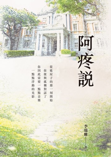 【電子書】阿疼說
