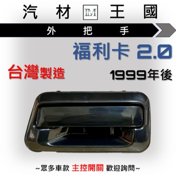 【LM汽材王國】 外把手 福利卡 2.0 黑色/金色 1999年後 外門把 外手把 車門 前 後 三菱