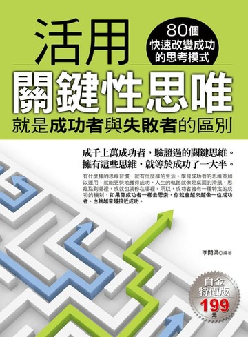 【電子書】活用關鍵性思唯 : 就是成功者與失敗者的區別