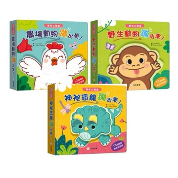 双美_驚奇立體書 –農場動物蹦出來! ／野生動物蹦出來!／ 神祕恐龍蹦出來!