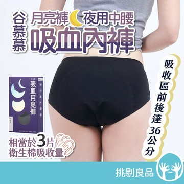 月亮褲 夜用中腰吸血內褲【三片衛生棉吸收量】夜間專用中腰設計 夜晚守護安心睡 可重複水洗使用 谷慕慕 挑剔良品