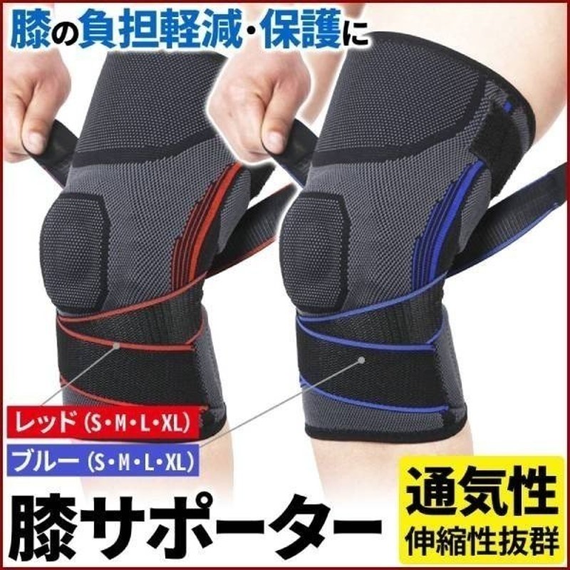 膝 サポーター スポーツ 両ヒザ用 立体編 S M L XL 足膝用 右膝 左膝 負担軽減 保護 伸縮 通気性 軽量 調整可能 ひざ 膝 ヒザ サポート  通販 LINEポイント最大0.5%GET | LINEショッピング