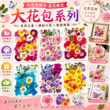 大花包系列 大花包組合 真花壓花 永生花 森林系 少女寫真 壁畫 DIY水晶滴膠 乾燥花 植物