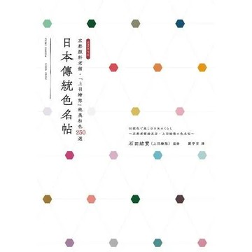 日本傳統色名帖：京都顏料老舖‧「上羽繪惣」絕美和色250選[88折] TAAZE讀冊生活