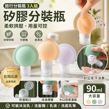 台灣現貨 旅行矽膠分裝瓶3入組｜60ml/90ml按壓式空瓶｜沐浴乳洗髮精乳液分裝罐｜防漏便攜旅行瓶｜可登機 分裝瓶