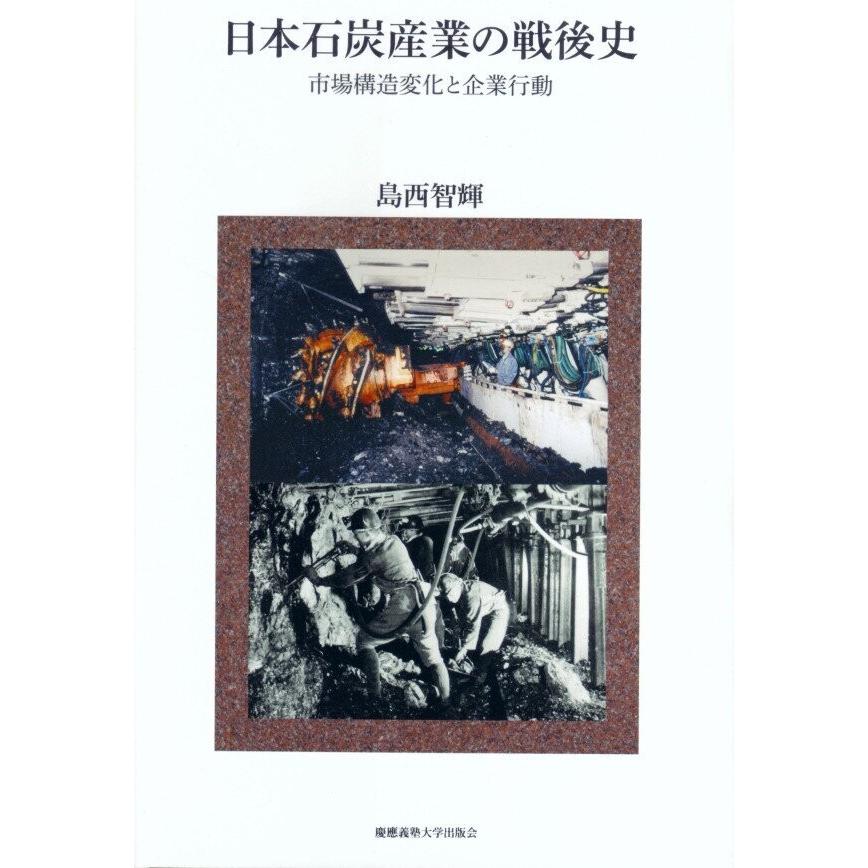 日本石炭産業の戦後史 市場構造変化と企業行動