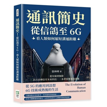 通訊簡史！從信鴿至6G，看人類如何縮短溝通距離：從有線到無限，由古老傳信至未[二手書_良好]