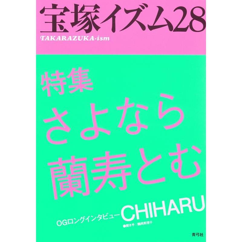 宝塚イズム28 特集 さよなら蘭寿とむ