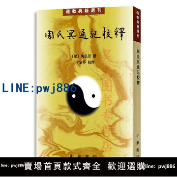 【台灣公司】【現貨速發】正版系數 道教典籍選刊 周氏冥通記校釋中華書局出版陶弘景撰王家葵校釋