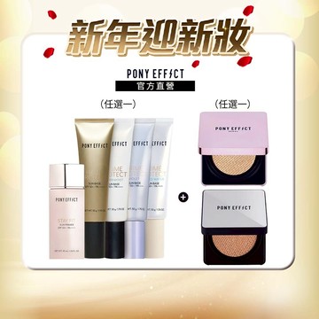 【PONY EFFECT】水透光妝前氣墊組(妝前乳任選+銀盒/紫盒任選(一盒二蕊))