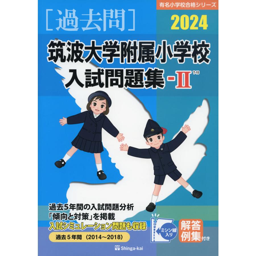 筑波大学附属小学校 入試問題集-II