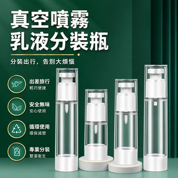 旅行分裝瓶 真空分裝瓶 保養品分裝瓶 便攜化妝水瓶 噴霧瓶 乳液分裝瓶 出差保養瓶 洗劑分裝瓶 按壓空瓶